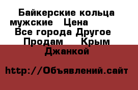 Байкерские кольца мужские › Цена ­ 1 500 - Все города Другое » Продам   . Крым,Джанкой